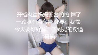 开档肉丝妈妈无套啪啪 摔了一跤腿有点乌青 还要让我操 今天要好好舔一下妈妈的粉逼 再操