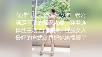 优雅气质尤物御姐女神✿老公满足不了的骚逼人妻，穿着连体丝主动上门求操！征服女人最好的方式就是把她给操服了