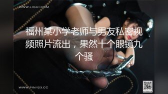 福州某小学老师与男友私密视频照片流出，果然十个眼镜九个骚