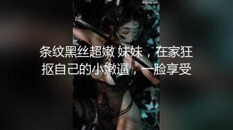 条纹黑丝超嫩 妹妹，在家狂抠自己的小嫩逼，一脸享受