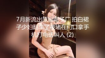 7月新流出原版电子厂 拍白裙子少妇翻车了被堵在门口拿手机打电话叫人 (2)