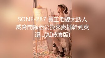 SONE-287 員工老婆太誘人威脅開除老公換來爽插幹到爽還...(AI破壞版)