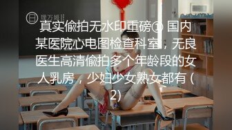 真实偸拍无水印重磅① 国内某医院心电图检查科室，无良医生高清偸拍多个年龄段的女人乳房，少妇少女熟女都有 (2)