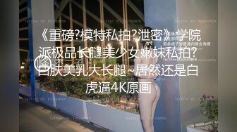 《重磅?模特私拍?泄密》学院派极品长腿美少女嫩妹私拍?白肤美乳大长腿~居然还是白虎逼4K原画