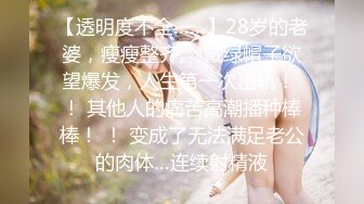 【透明度不全……】28岁的老婆，瘦瘦整齐。 戴绿帽子欲望爆发，人生第一次出轨！ ！ 其他人的痛苦高潮播种棒棒！ ！ 变成了无法满足老公的肉体…连续射精液