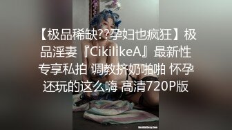 【极品稀缺??孕妇也疯狂】极品淫妻『CikilikeA』最新性专享私拍 调教挤奶啪啪 怀孕还玩的这么嗨 高清720P版