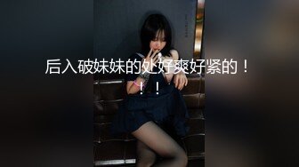 后入破妹妹的处好爽好紧的！！！