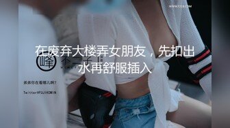 在废弃大楼弄女朋友，先扣出水再舒服插入