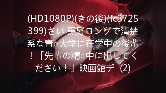 (HD1080P)(きの後)(fc3725399)さい 黒髪ロングで清楚系な青○大学に在学中の後輩！「先輩の精○中に出してください！」映画館デ  (2)