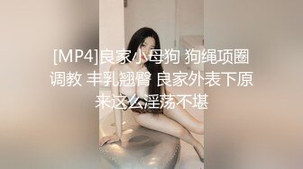 [MP4]良家小母狗 狗绳项圈调教 丰乳翘臀 良家外表下原来这么淫荡不堪