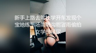 新手上路去驾校学开车发现个宝地练车场简陋沟厕冒雨偷拍女学员尿尿