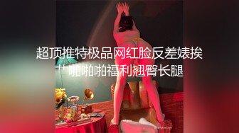 超顶推特极品网红脸反差婊挨艹啪啪啪福利翘臀长腿