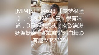 [MP4]STP24623 【梦梦很骚】，今夜32岁人妻，很有味道，D罩杯大馒头，肉欲满满妩媚妖娆，花式啪啪对白精彩有趣 VIP2209