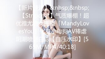 【新片速遞】&nbsp;&nbsp;✨【Stripchat】气质爆棚！超优雅尤物女主播「MandyLovesYou」化身小母狗AV棒虐阴潮喷翻白眼【自压水印】[565M/MP4/40:18]