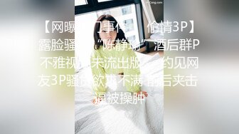 【网曝热门事件㊙️偷情3P】露脸骚货“陈静瑜”酒后群P不雅视频未流出版❤️约见网友3P骚货欲求不满 前后夹击 逼被操肿