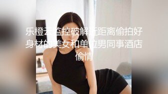 乐橙云监控破解近距离偷拍好身材的美女和单位男同事酒店偷情