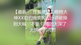 【最新❤️性爱泄密】推特大神XX君约炮美乳设计师被操到大喊“不要 你插的太深了 ”无情冲刺内射