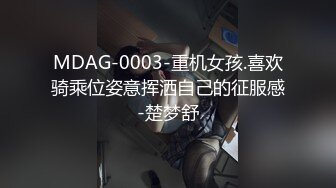 MDAG-0003-重机女孩.喜欢骑乘位姿意挥洒自己的征服感-楚梦舒