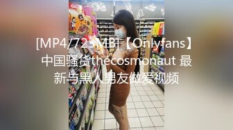 [MP4/723MB]【Onlyfans】中国骚货thecosmonaut 最新与黑人男友做爱视频