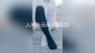 人间小云朵-视频10