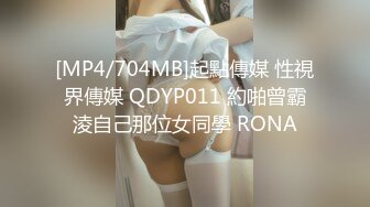 [MP4/704MB]起點傳媒 性視界傳媒 QDYP011 約啪曾霸淩自己那位女同學 RONA