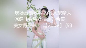 现场直播教学 为客人按摩大保健【会所女技师】合集❤️美女肾保养❤️【200V】 (93)