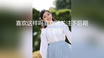 喜欢这样吗喜欢就关注下后期会有更多