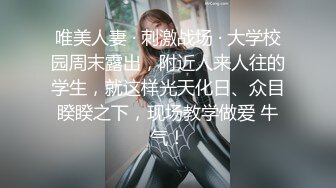 唯美人妻 · 刺激战场 · 大学校园周末露出，附近人来人往的学生，就这样光天化日、众目睽睽之下，现场教学做爱 牛气！