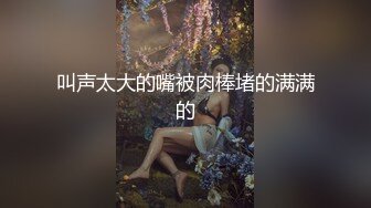 叫声太大的嘴被肉棒堵的满满的