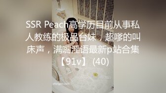 SSR Peach高学历目前从事私人教练的极品台妹，超嗲的叫床声，满嘴淫语最新p站合集【91v】 (40)