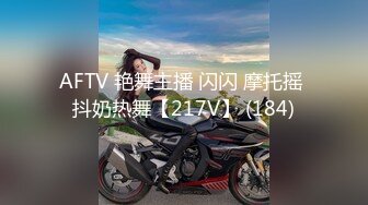 AFTV 艳舞主播 闪闪 摩托摇 抖奶热舞【217V】 (184)