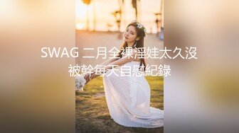 SWAG 二月全裸淫娃太久沒被幹每天自慰紀錄