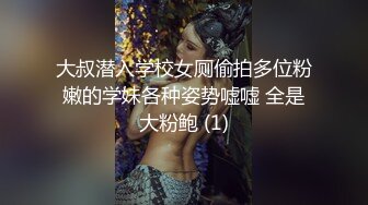 大叔潜入学校女厕偷拍多位粉嫩的学妹各种姿势嘘嘘 全是大粉鲍 (1)