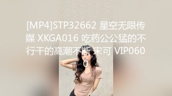 [MP4]STP32662 星空无限传媒 XKGA016 吃药公公猛的不行干的高潮不断 宋可 VIP0600