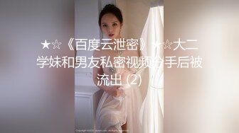 ★☆《百度云泄密》★☆大二学妹和男友私密视频分手后被流出 (2)