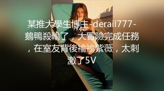 某推大學生博主-derail777-鵝鴨殺輸了，大冒險完成任務，在室友背後褕褕紫薇，太刺激了5V