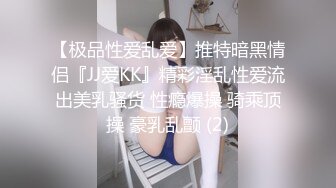 【极品性爱乱爱】推特暗黑情侣『JJ爱KK』精彩淫乱性爱流出美乳骚货 性瘾爆操 骑乘顶操 豪乳乱颤 (2)