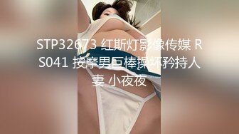 STP32673 红斯灯影像传媒 RS041 按摩男巨棒操坏矜持人妻 小夜夜