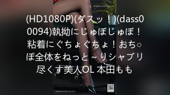 (HD1080P)(ダスッ！)(dass00094)執拗にじゅぼじゅぼ！粘着にぐちょぐちょ！おち○ぽ全体をねっと～りシャブリ尽くす美人OL 本田もも