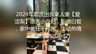 2024年新流出良家人妻【爱涩梨】漂亮小少妇，粉嫩白皙，家中被狂干两炮，主动热情正是最浪的状态 (2)