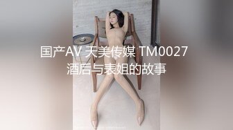 国产AV 天美传媒 TM0027 酒后与表姐的故事