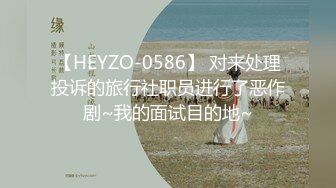 【HEYZO-0586】 对来处理投诉的旅行社职员进行了恶作剧~我的面试目的地~