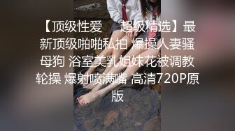 【顶级性爱❤️超级精选】最新顶级啪啪私拍 爆操人妻骚母狗 浴室美乳姐妹花被调教轮操 爆射喷满嘴 高清720P原版