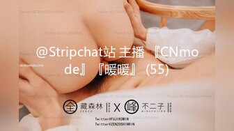 @Stripchat站 主播 『CNmode』『暖暖』 (55)