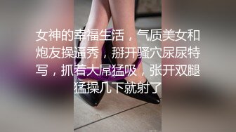 女神的幸福生活，气质美女和炮友操逼秀，掰开骚穴尿尿特写，抓着大屌猛吸，张开双腿猛操几下就射了