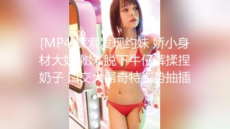 [MP4]探索发现约妹 娇小身材大奶嫩妹 脱下牛仔裤揉捏奶子 口交大屌奇特姿势抽插