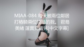 MIAA-084 每天被兩位鄰居打樁騎乘位抽插的我。 君島美緒 蓮實克蕾兒[中文字幕]