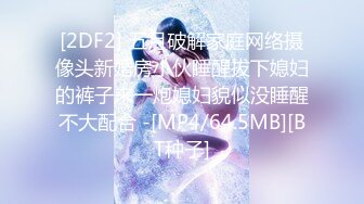 [2DF2] 五月破解家庭网络摄像头新婚房小伙睡醒拔下媳妇的裤子来一炮媳妇貌似没睡醒不大配合 -[MP4/64.5MB][BT种子]