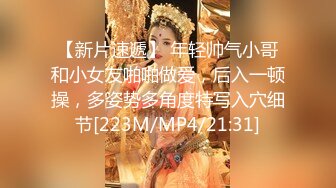 【新片速遞】 年轻帅气小哥和小女友啪啪做爱，后入一顿操，多姿势多角度特写入穴细节[223M/MP4/21:31]