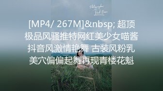 [MP4/ 267M]&nbsp; 超顶极品风骚推特网红美少女喵酱抖音风激情艳舞 古装风粉乳美穴偏偏起舞再现青楼花魁